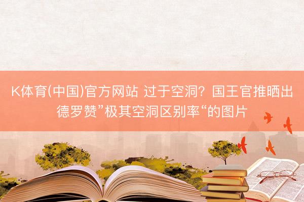 K体育(中国)官方网站 过于空洞？国王官推晒出德罗赞”极其空洞区别率“的图片