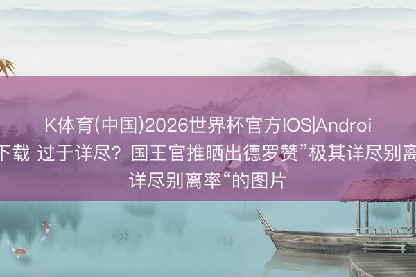 K体育(中国)2026世界杯官方IOS|Android手机app下载 过于详尽？国王官推晒出德罗赞”极其详尽别离率“的图片