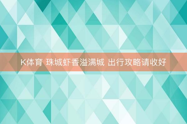 K体育 珠城虾香溢满城 出行攻略请收好