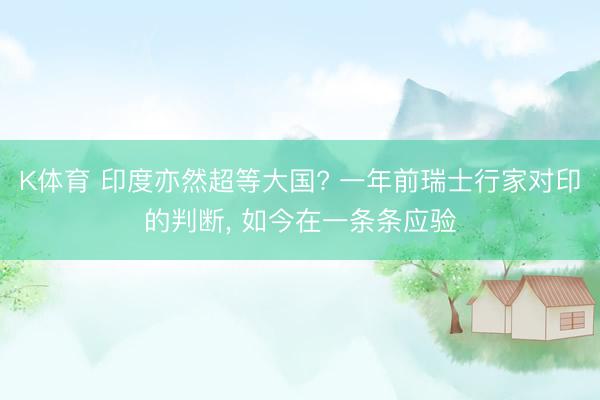 K体育 印度亦然超等大国? 一年前瑞士行家对印的判断， 如今在一条条应验