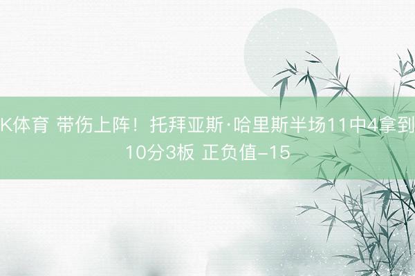 K体育 带伤上阵！托拜亚斯·哈里斯半场11中4拿到10分3板 正负值-15