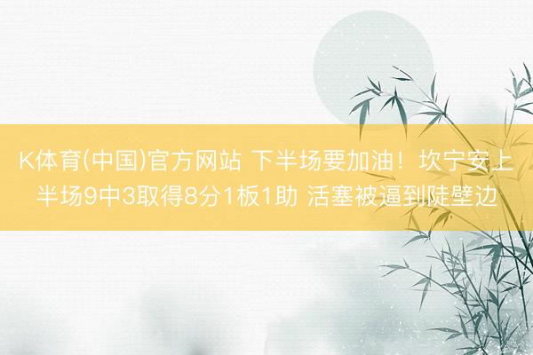 K体育(中国)官方网站 下半场要加油！坎宁安上半场9中3取得8分1板1助 活塞被逼到陡壁边