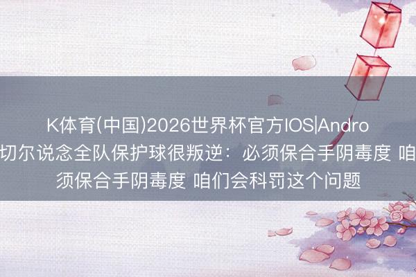 K体育(中国)2026世界杯官方IOS|Android手机app下载 米切尔说念全队保护球很叛逆：必须保合手阴毒度 咱们会科罚这个问题
