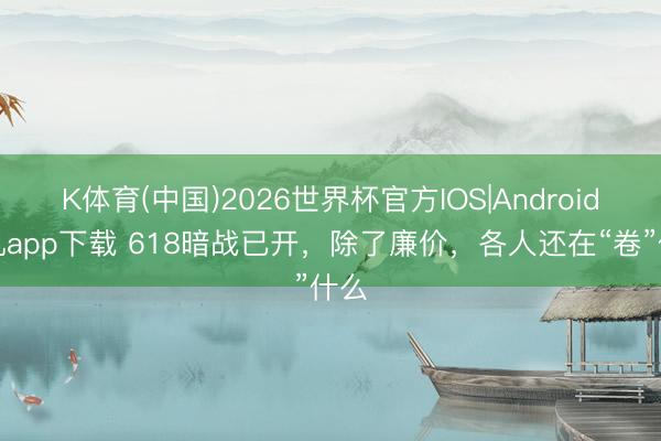 K体育(中国)2026世界杯官方IOS|Android手机a