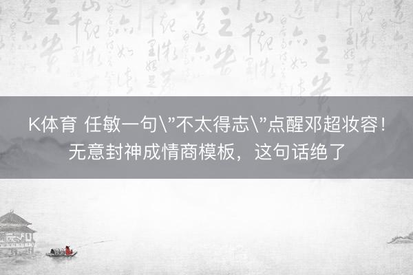 K体育 任敏一句